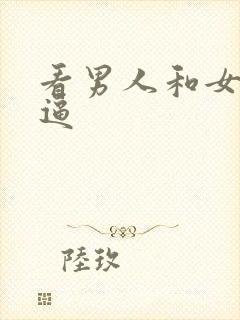 看男人和女人搞逼