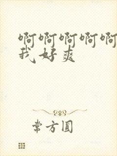 啊啊啊啊啊操的我好爽