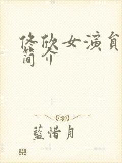 佟欣女演员个人简介