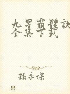 九星霸体诀小说全集下载