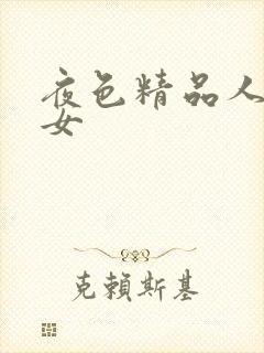 夜色精品人妻熟女