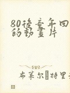 80后童年回忆的动画片