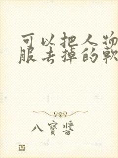 可以把人物的衣服去掉的软件