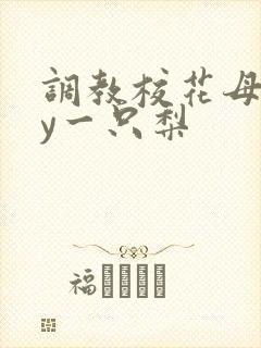 调教校花母狗by一只梨