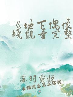 《地下偶像》在线观看完整动漫免费