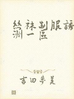 丝袜制服诱惑亚洲一区