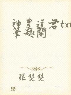 神农道君txt笔趣阁