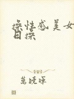 操性感美女逼日日操