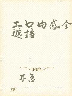 工口肉感全彩无遮挡