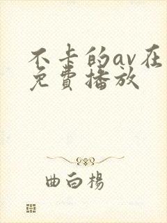 不卡的av在线免费播放