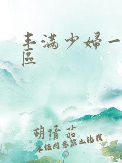 丰满少妇一区二区