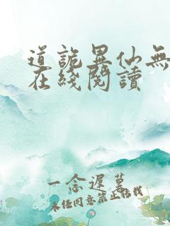 道诡异仙无弹窗在线阅读