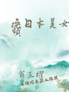 操日本美女逼视频