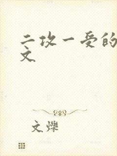 二攻一受的调教文