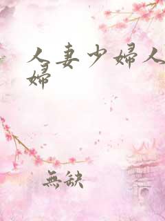 人妻少妇人妻少妇