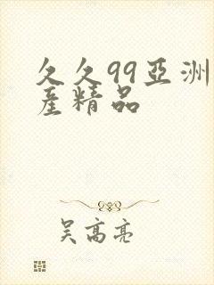 久久99亚洲国产精品