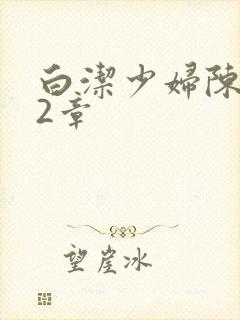 白洁少妇陈三52章