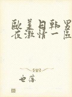 欧美日韩男女午夜激情一区二