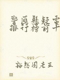 警匪悬疑电视剧排行榜前十名