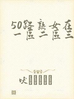 50路熟女在线一区二区三区