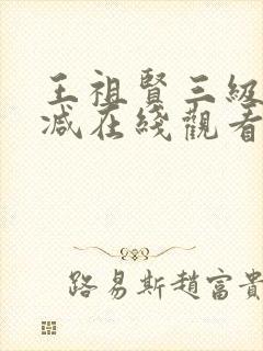 王祖贤三级无删减在线观看