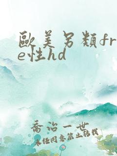 欧美另类free性hd