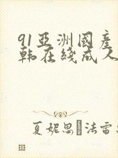 91亚洲国产日韩在线成人