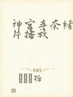 神宫寺奈绪一级片播放