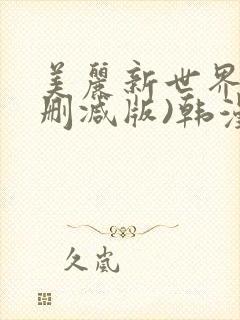 美丽新世界(无删减版)韩漫