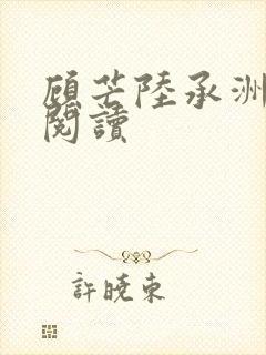 顾芒陆承洲全本阅读