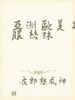 亚洲 欧美 制服 丝袜