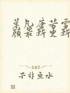 叶凡唐若雪宋红颜最新更新