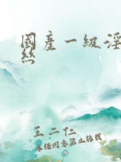 国产一级淫片黑丝