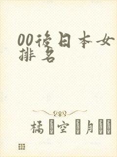 00后日本女优排名