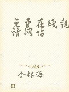 免费在线观看激情网站