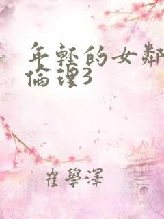 年轻的女邻居4伦理3