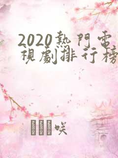 2020热门电视剧排行榜前十名