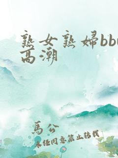 熟女熟妇bbw高潮