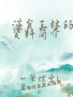 演员王林的个人资料简介