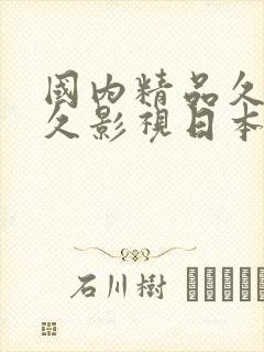 国内精品久久久久影视日本