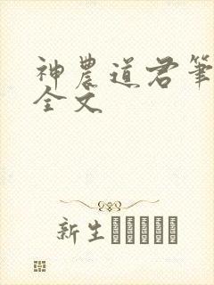 神农道君笔趣阁全文