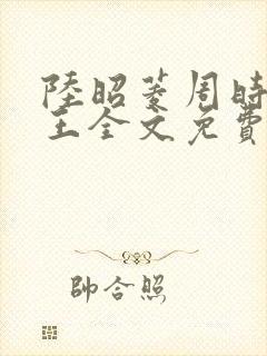陆昭菱周时阅晋王全文免费阅读