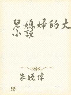 儿媳妇的大奶子小说