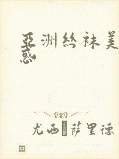 亚洲丝袜美腿诱惑