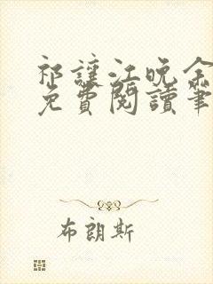 祁让江晚余全文免费阅读笔趣阁