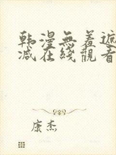 韩漫无羞遮无删减在线观看