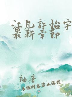 江凡许怡宇小说最新章节