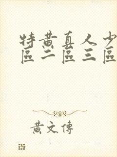 特黄真人少妇一区二区三区