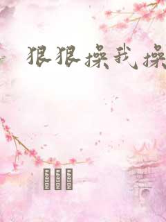 狠狠操我操死我