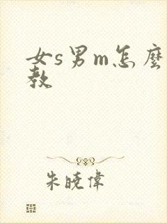 女s男m怎么调教